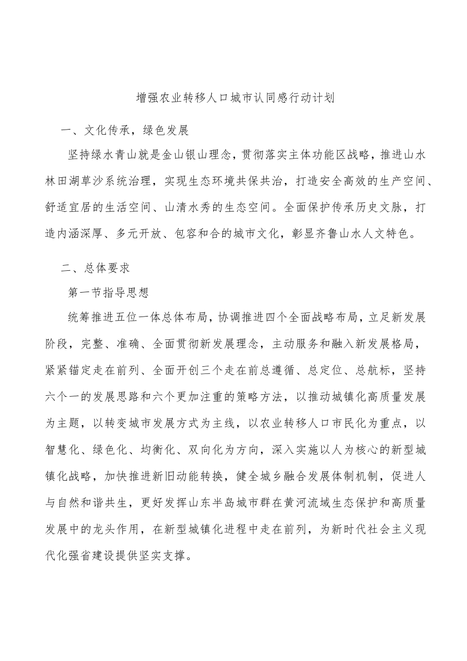 增强农业转移人口城市认同感行动计划.docx_第1页