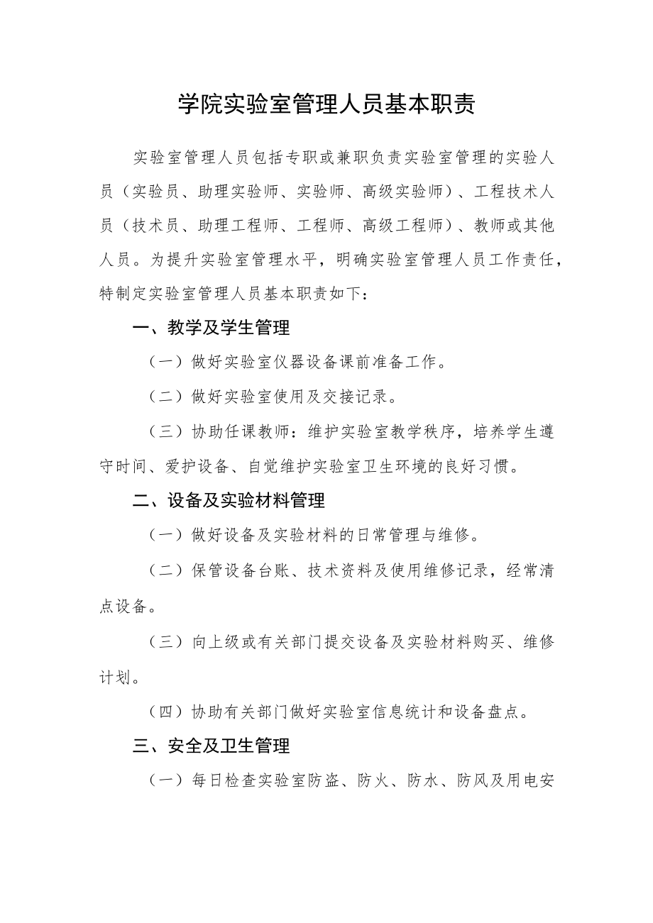 学院实验室管理人员基本职责.docx_第1页