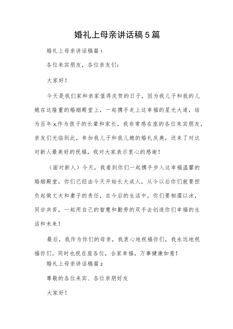 婚礼上母亲讲话稿5篇.docx_第1页