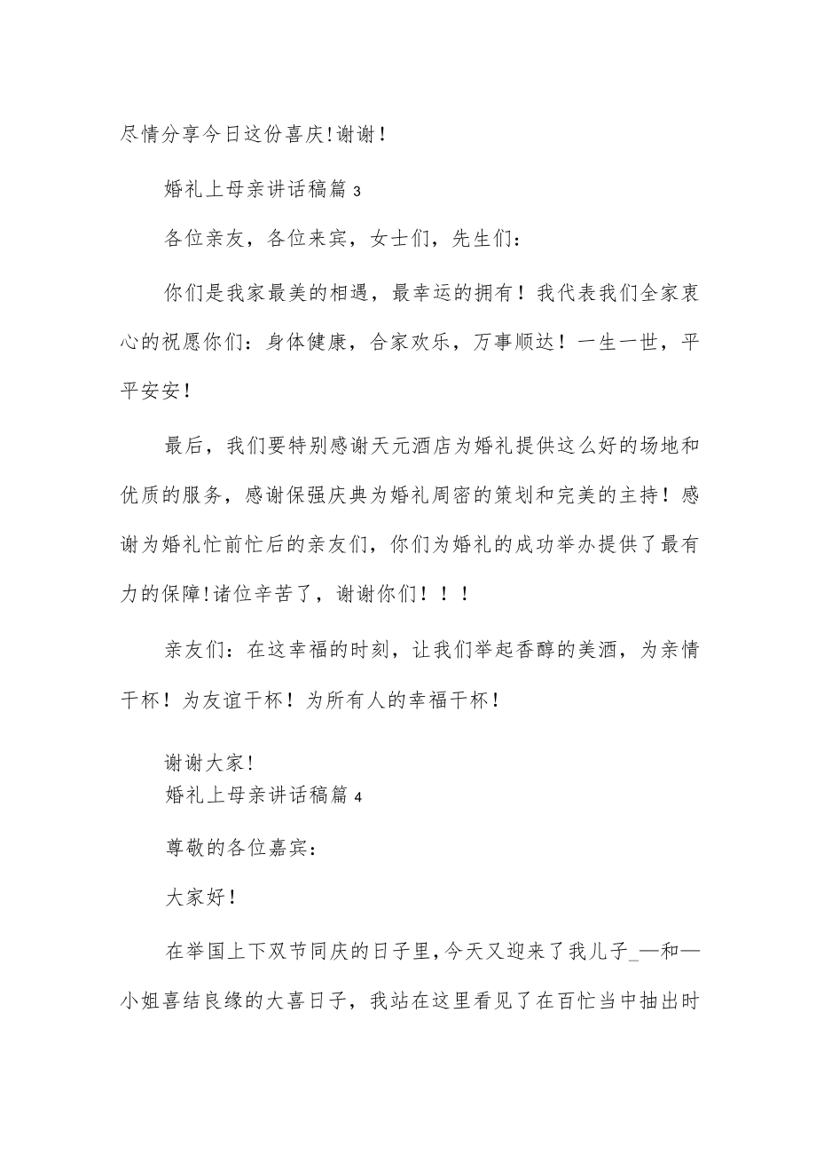 婚礼上母亲讲话稿5篇.docx_第3页