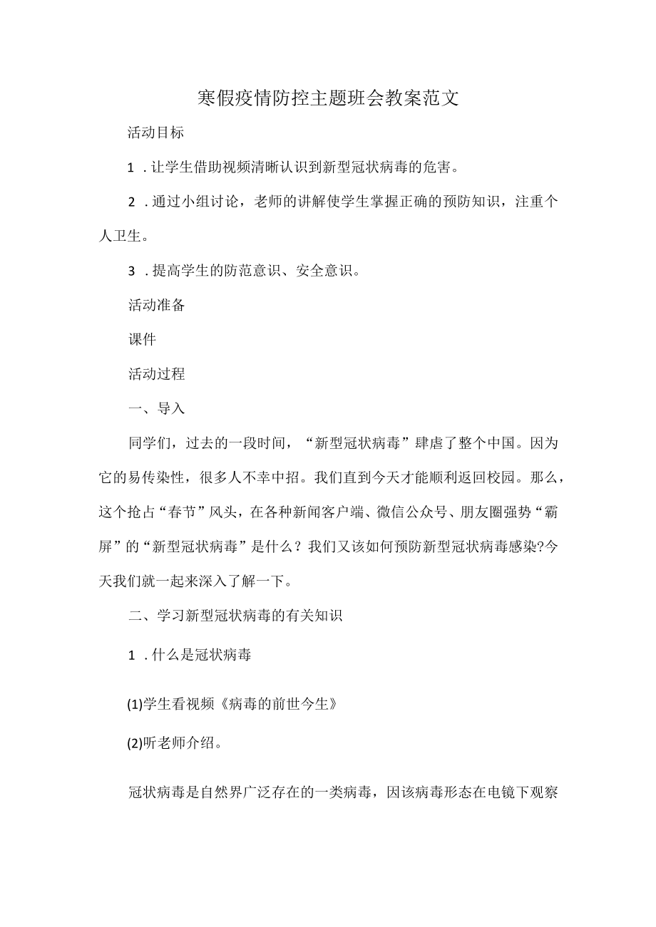 寒假疫情防控主题班会教案范文.docx_第1页