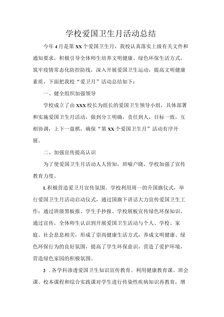 学校爱国卫生月活动总结.docx_第1页