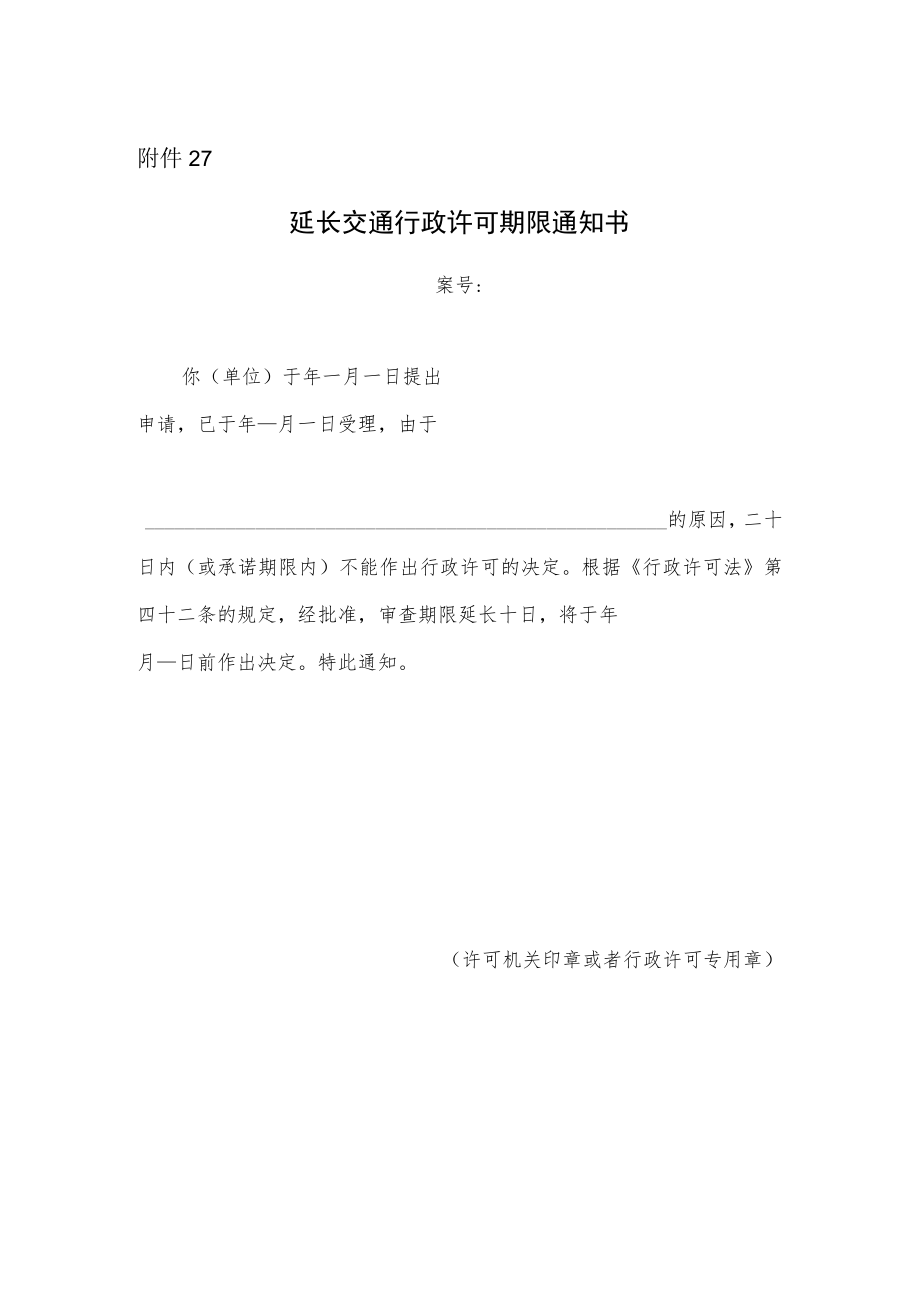 延长交通行政许可期限通知书.docx_第1页