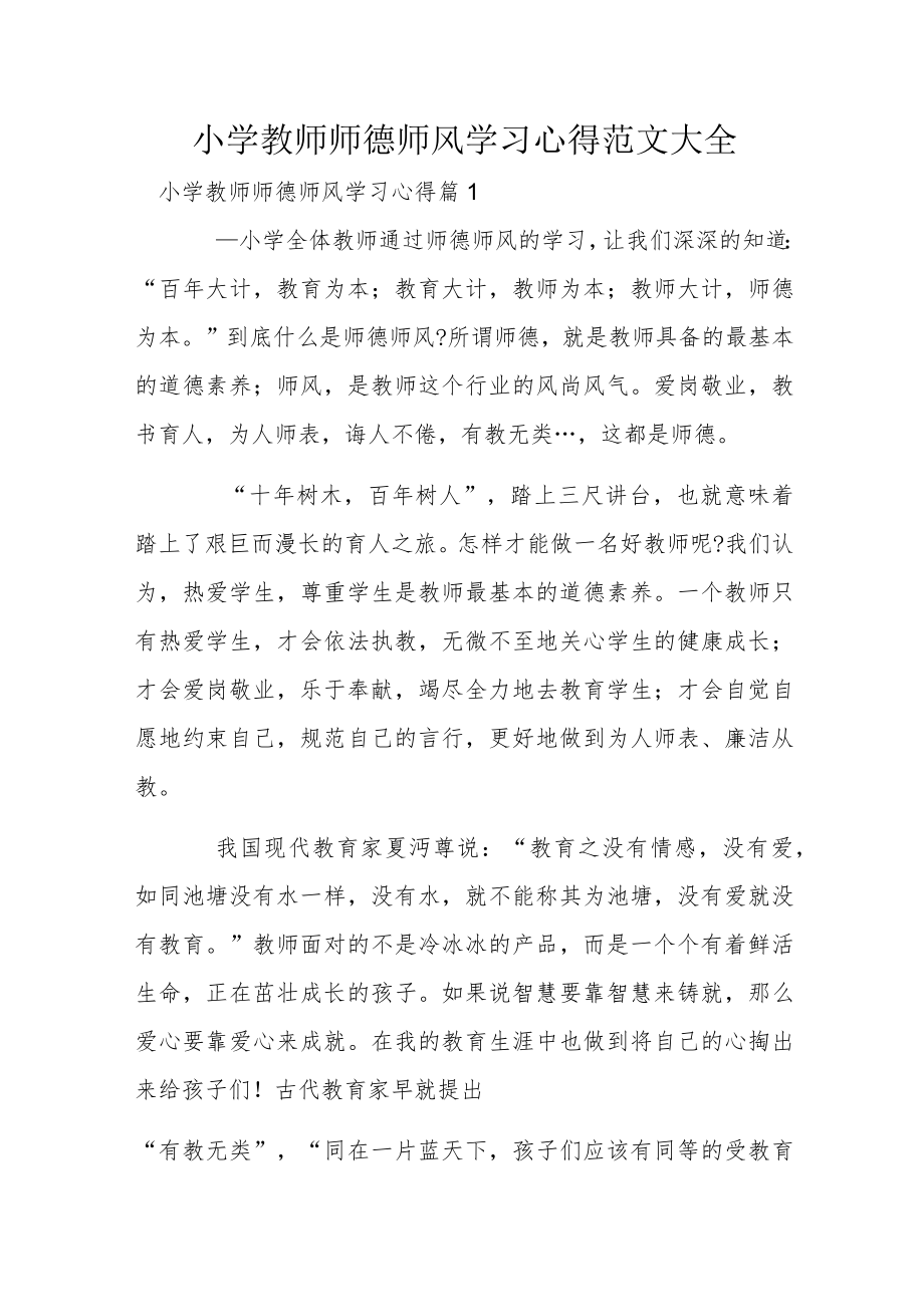 小学教师师德师风学习心得范文大全.docx_第1页