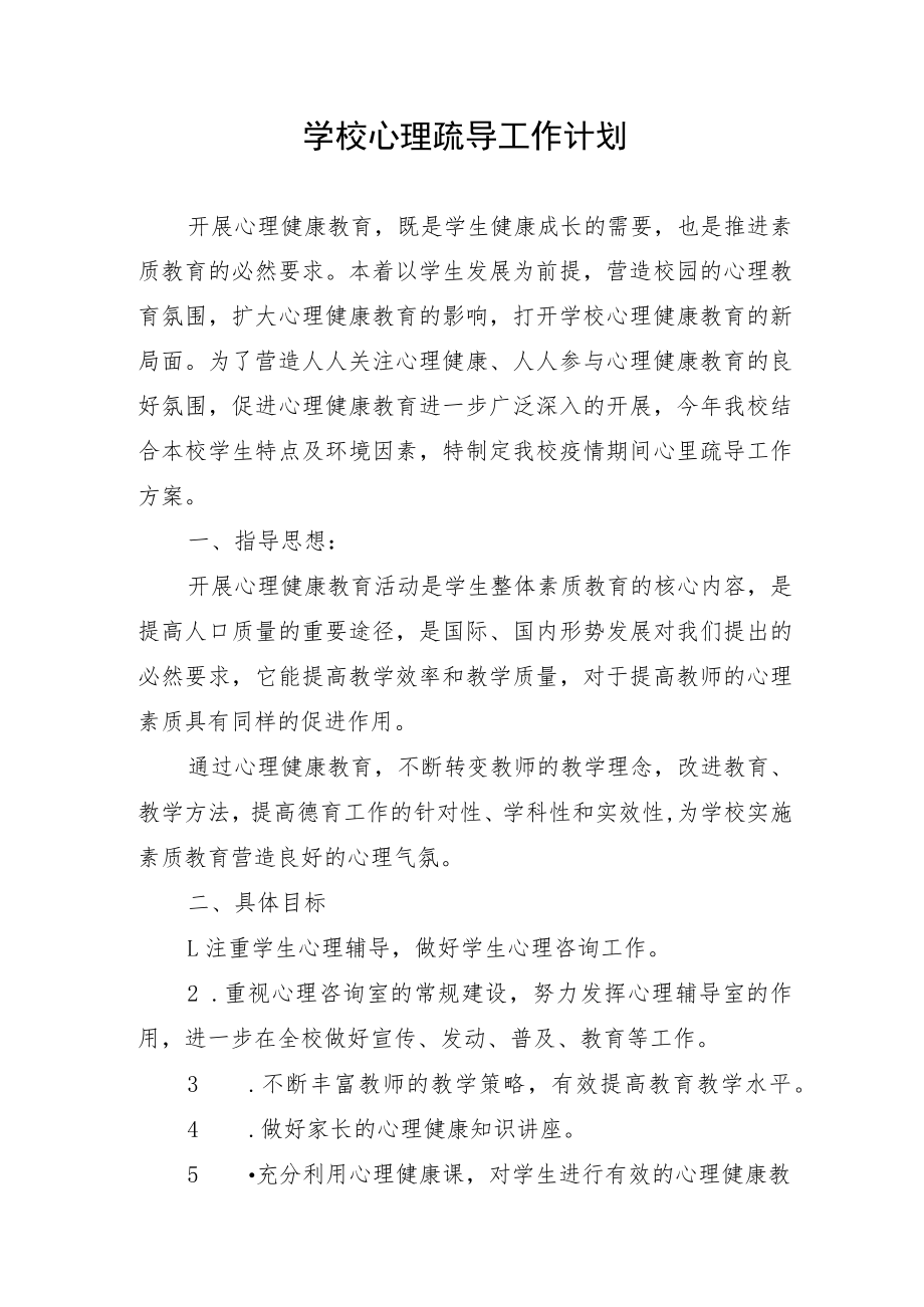 学校心理疏导工作计划.docx_第1页