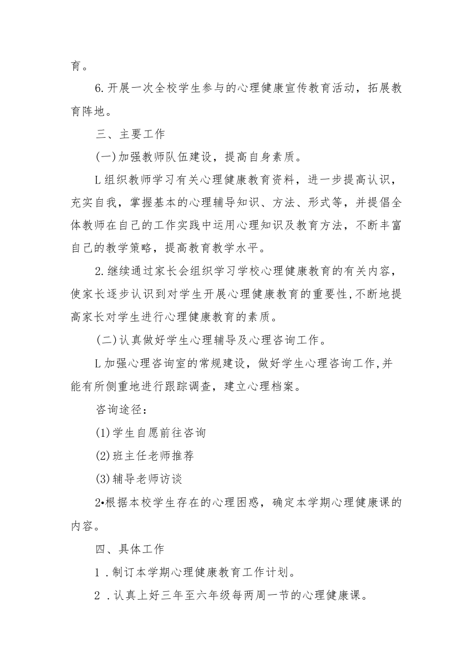 学校心理疏导工作计划.docx_第2页