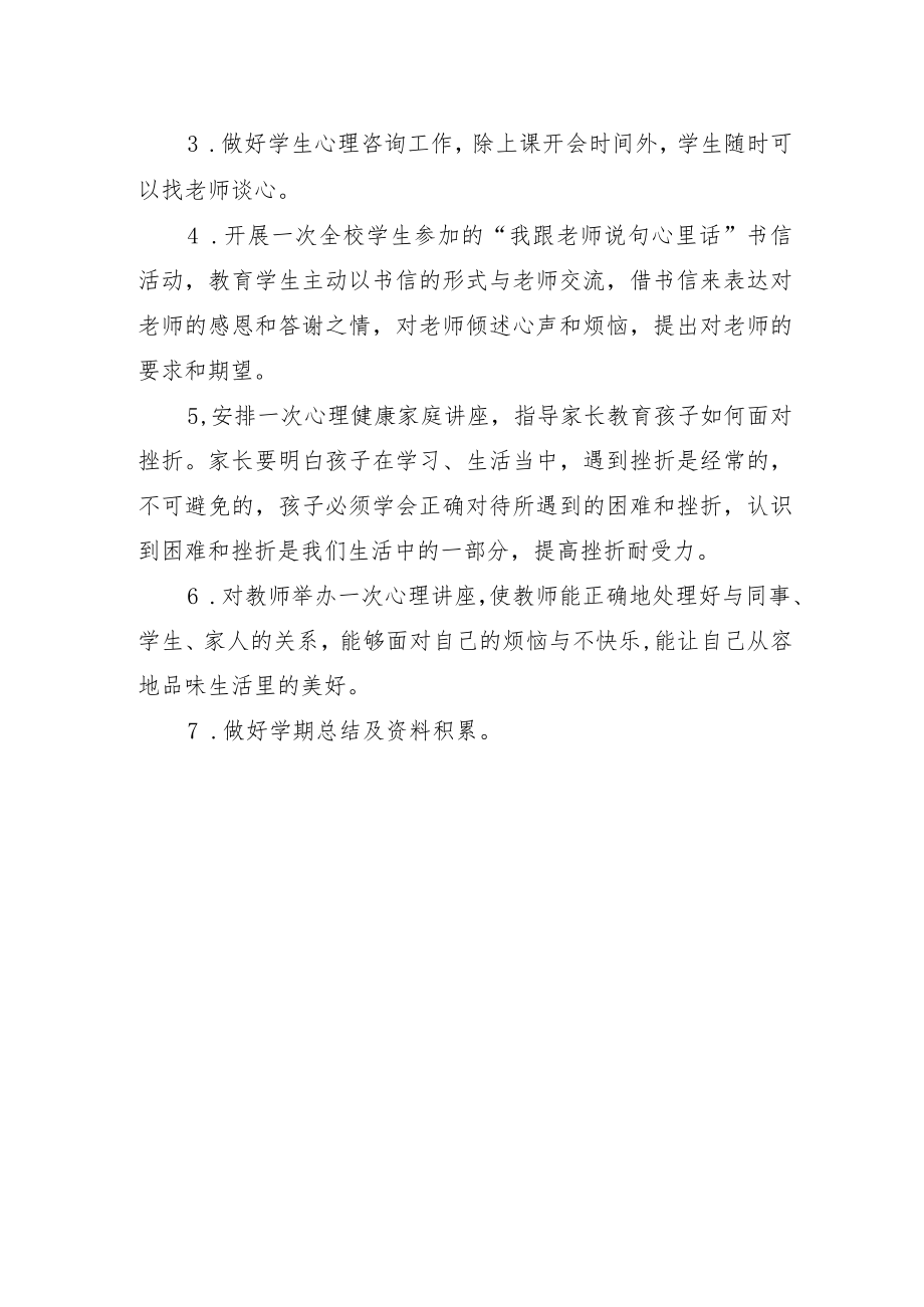 学校心理疏导工作计划.docx_第3页