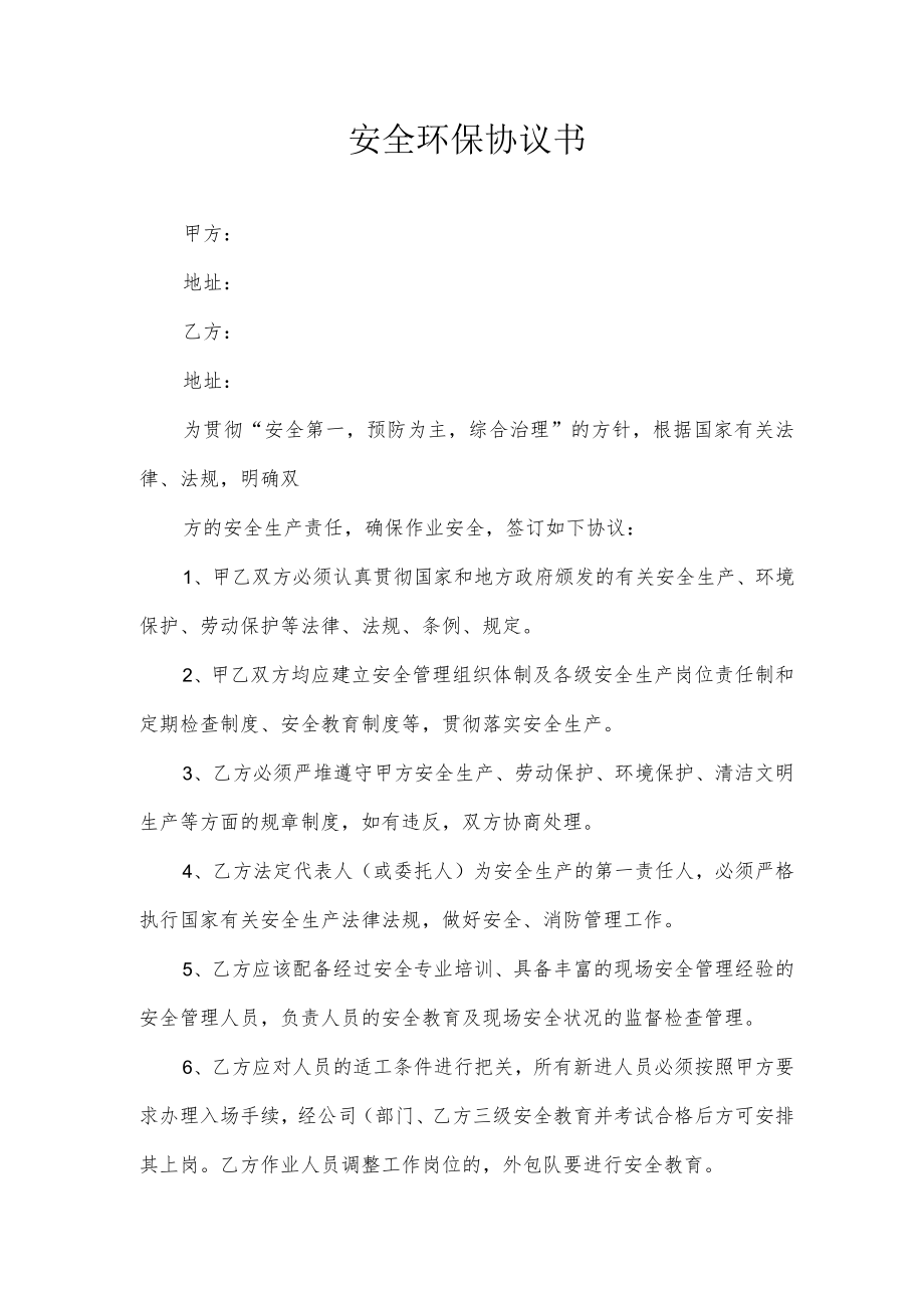 安全环保协议.docx_第1页