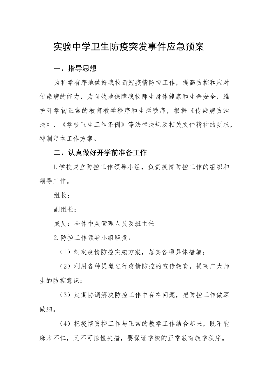 实验中学卫生防疫突发事件应急预案.docx_第1页