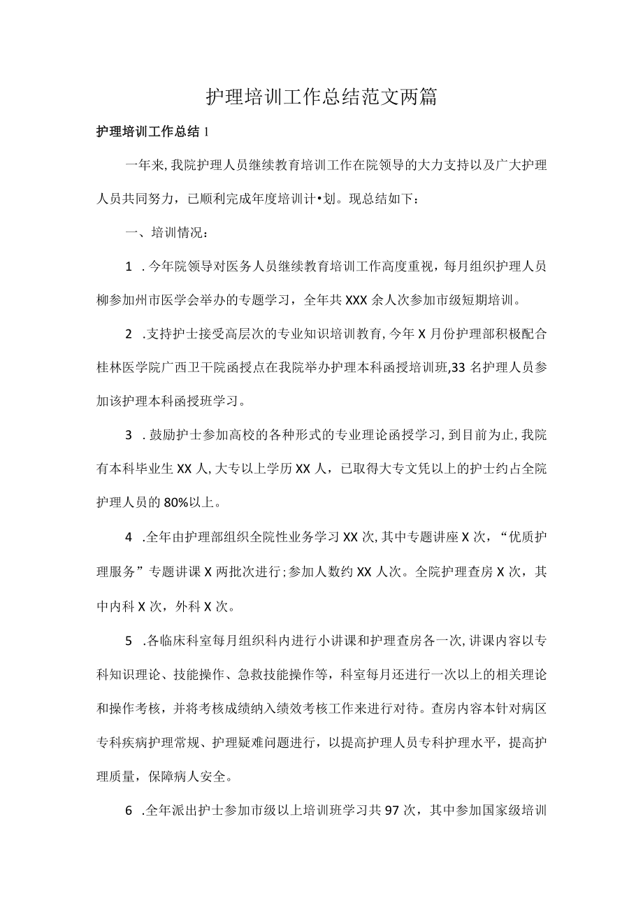 护理培训工作总结范文两1.docx_第1页