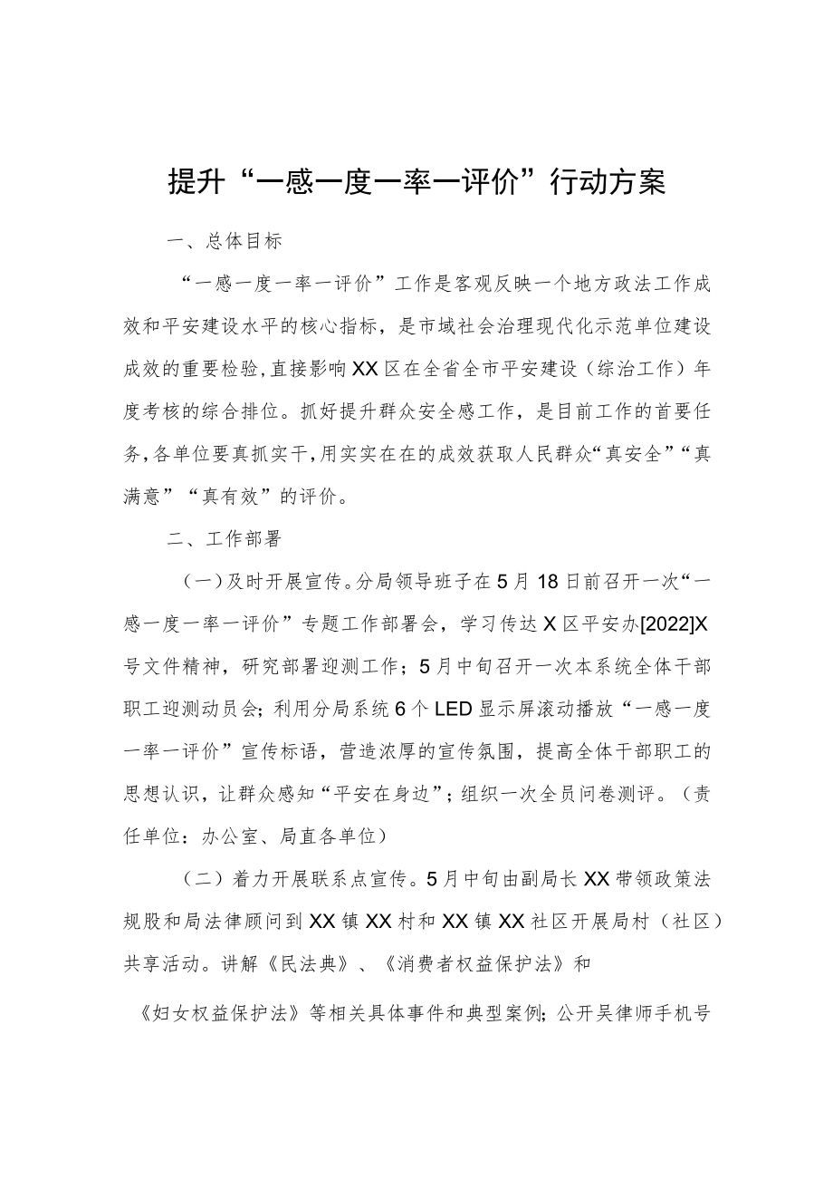 提升“一感一度一率一评价”行动方案.docx_第1页