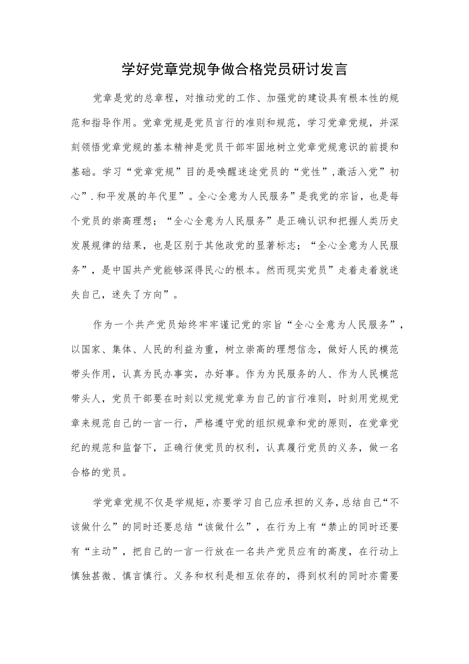 学好党章党规争做合格党员研讨发言.docx_第1页