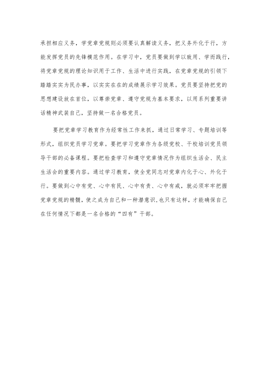 学好党章党规争做合格党员研讨发言.docx_第2页