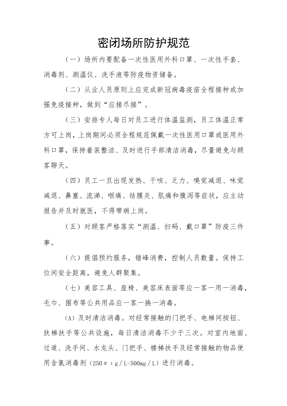 密闭场所防护规范.docx_第1页