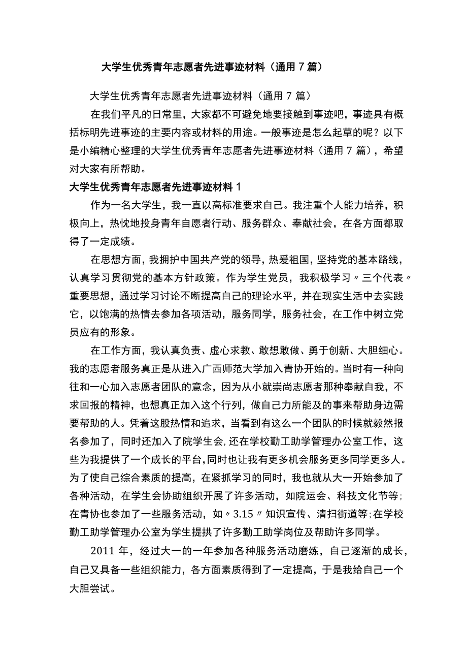 大学生优秀青年志愿者先进事迹材料（通用7篇）.docx_第1页