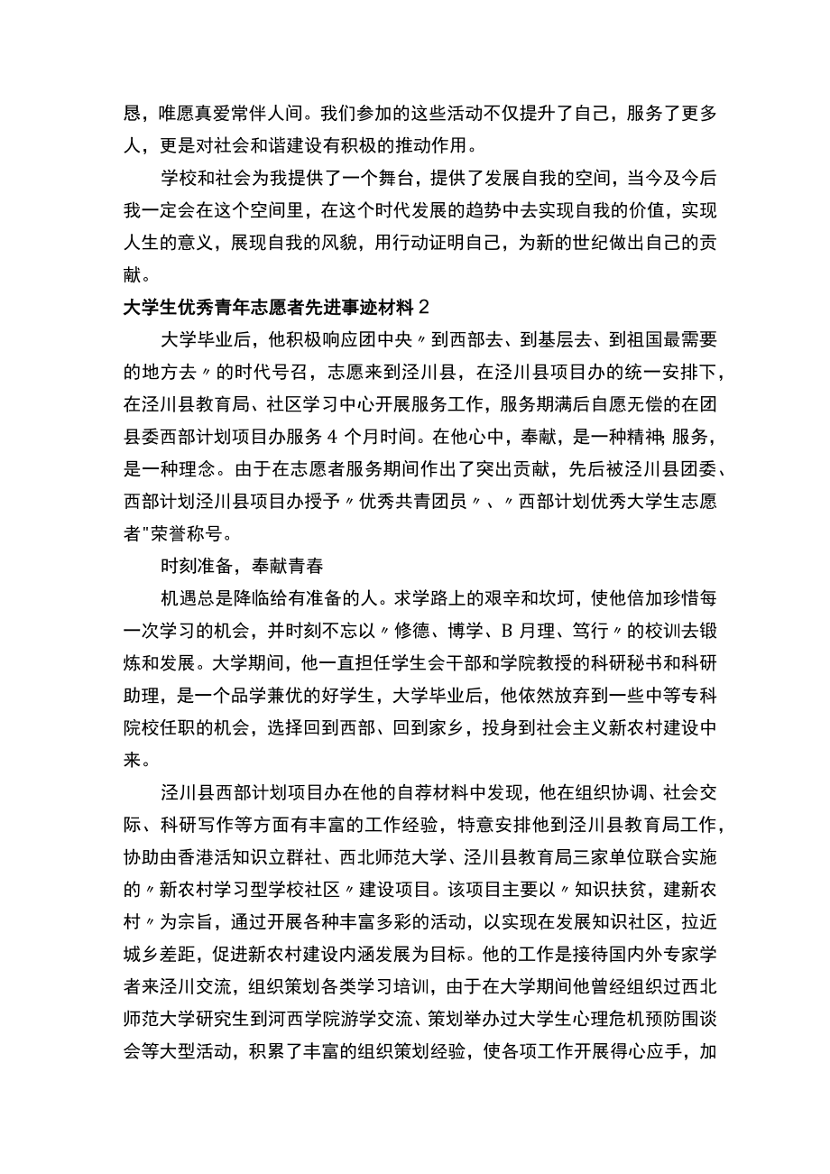 大学生优秀青年志愿者先进事迹材料（通用7篇）.docx_第3页