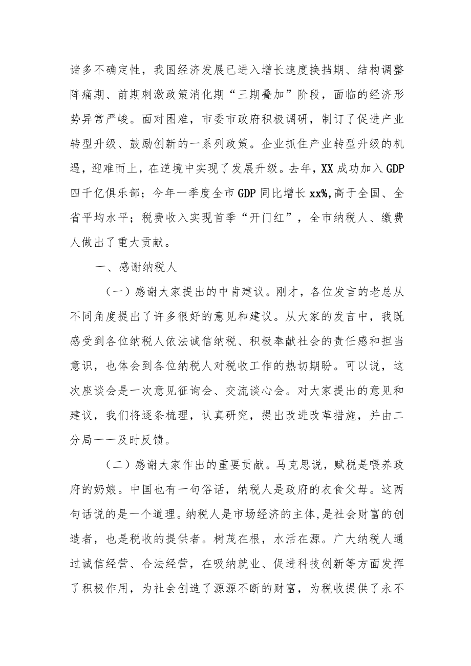 市税务局局长在共话税收税企座谈会上的讲话.docx_第2页