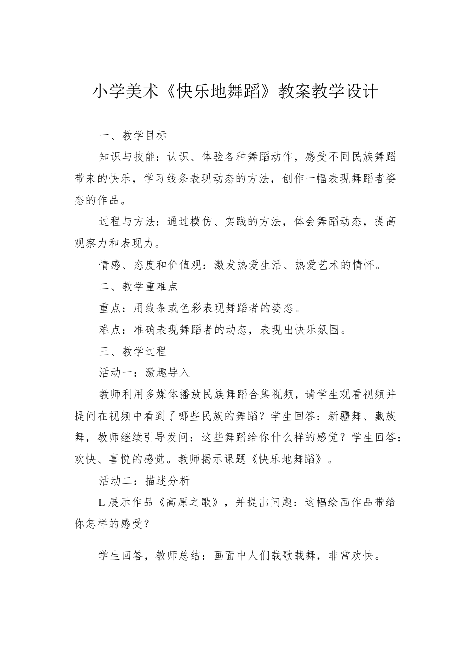 小学美术《快乐地舞蹈》教案教学设计.docx_第1页