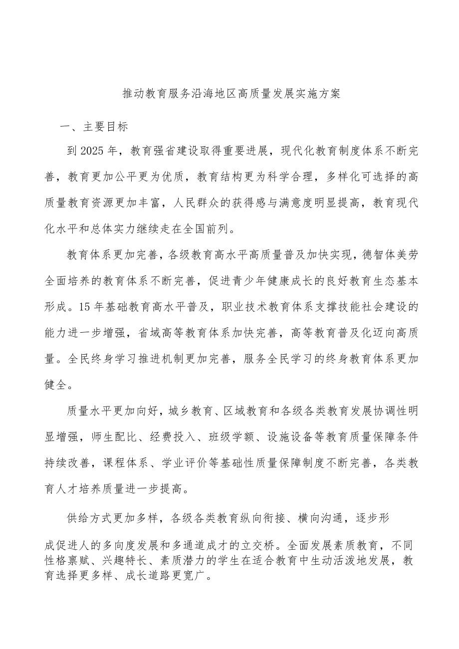 推动教育服务沿海地区高质量发展实施方案.docx_第1页