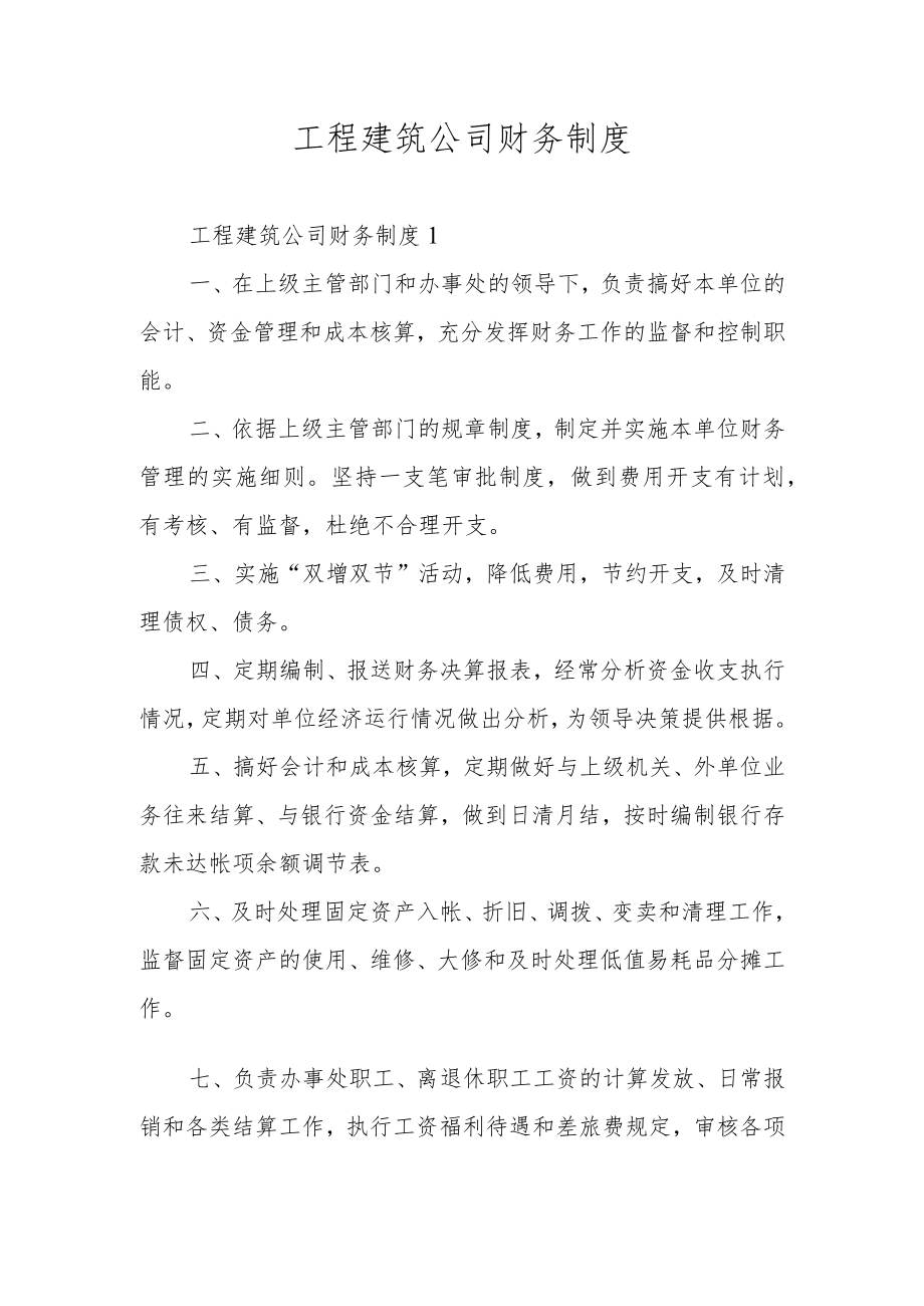 工程建筑公司财务制度.docx_第1页