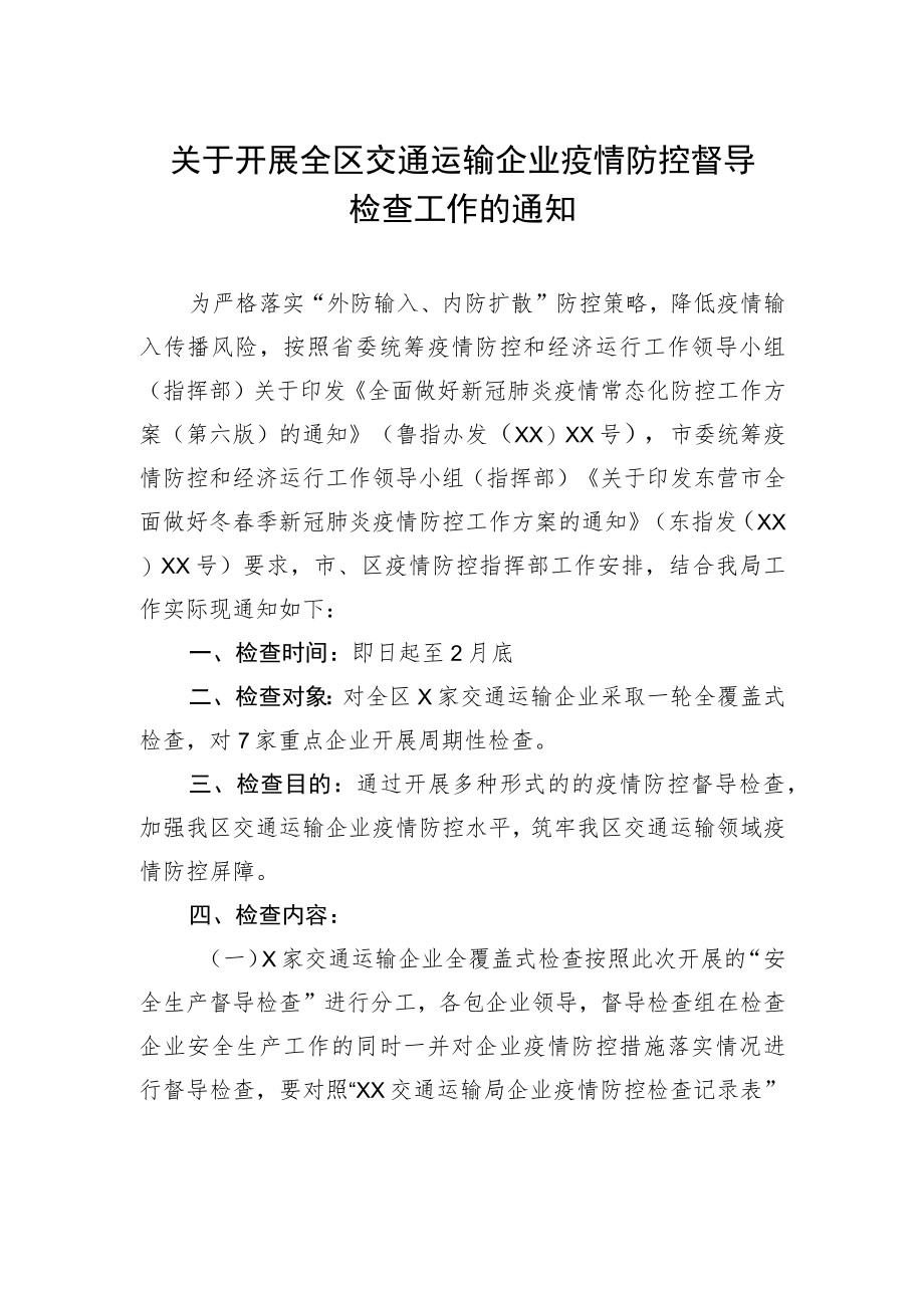 工作通知：关于开展全区交通运输企业疫情防控督导检查工作的通知.docx_第1页