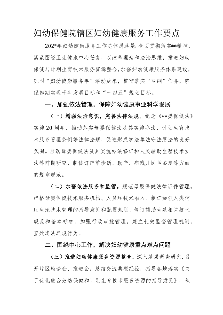 妇幼保健院辖区妇幼健康服务工作要点.docx_第1页