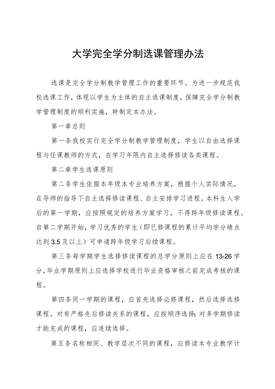 大学完全学分制选课管理办法.docx_第1页