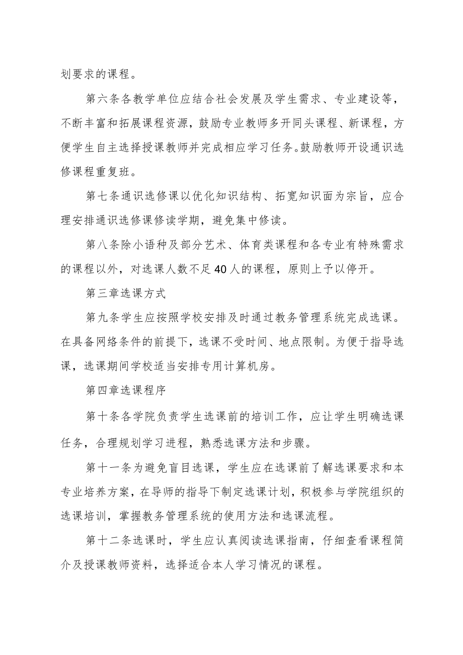 大学完全学分制选课管理办法.docx_第2页