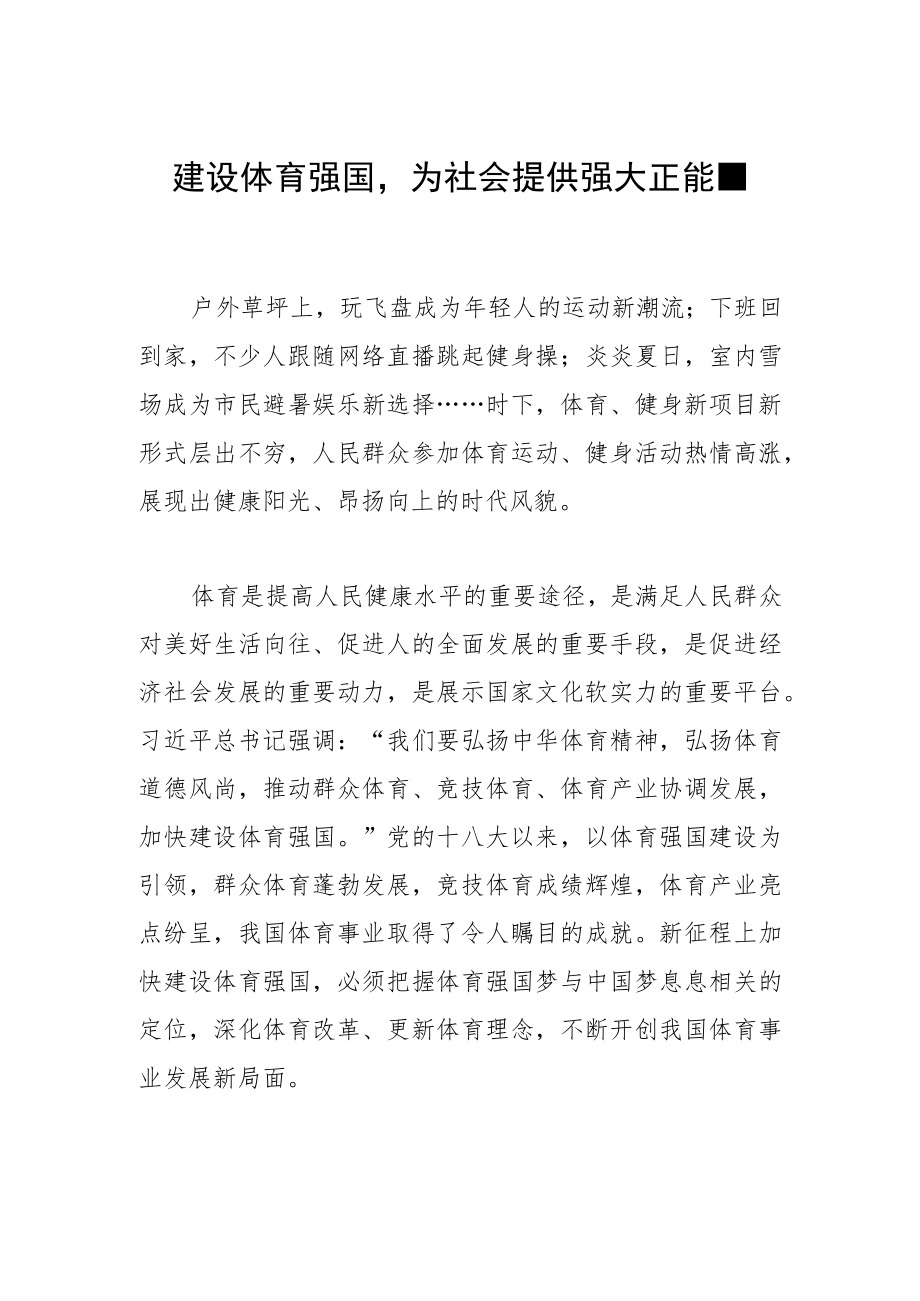 建设体育强国为社会提供强大正能量.docx_第1页