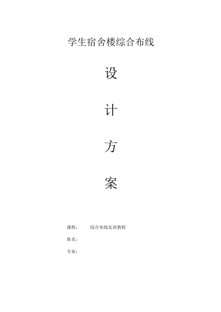 学生宿舍楼综合布线设计方案(最完整).docx_第1页