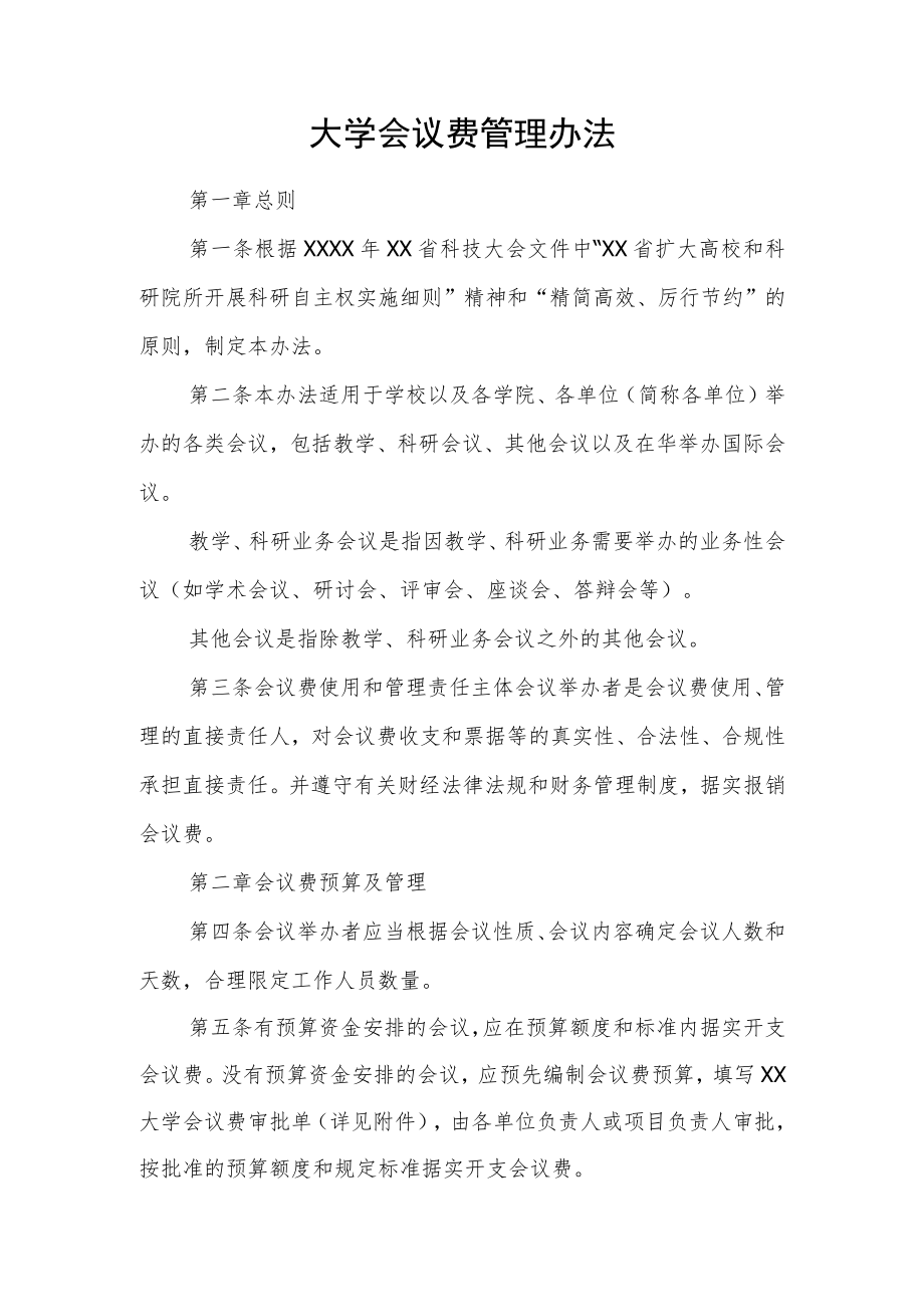 大学会议费管理办法.docx_第1页