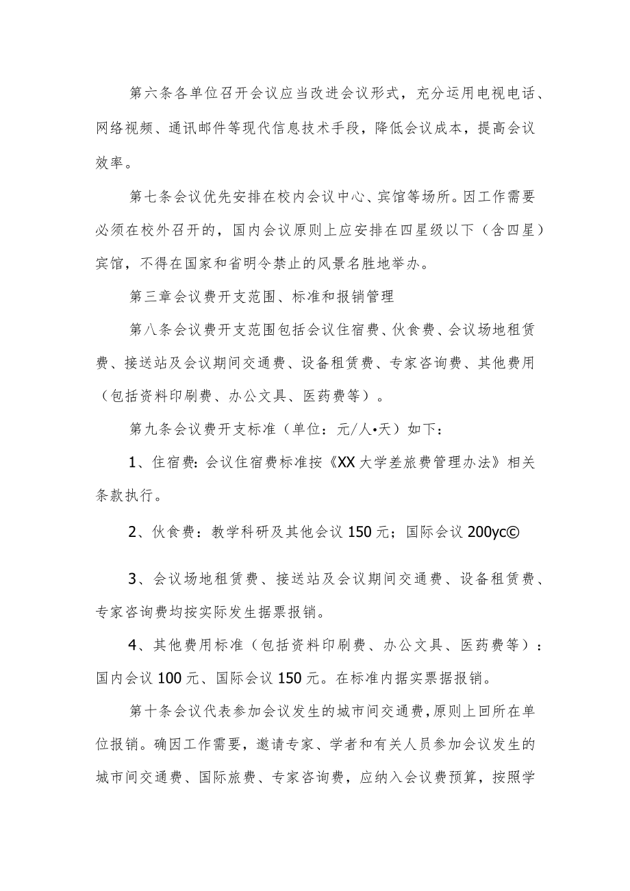 大学会议费管理办法.docx_第2页