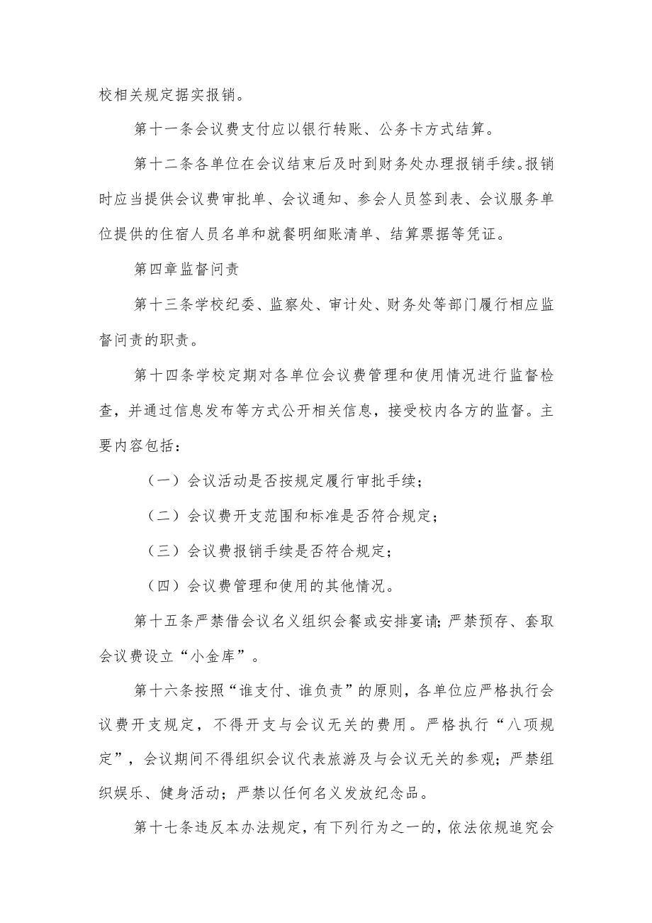 大学会议费管理办法.docx_第3页