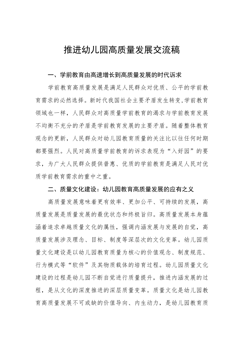 如何推进幼儿园高质量发展交流材料三篇样本.docx_第1页