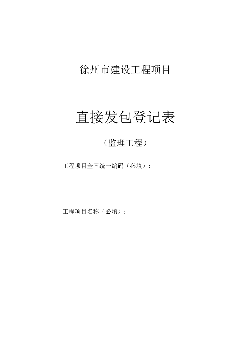 徐州市建设工程项目直接发包登记表--监理（2022版）.docx_第1页