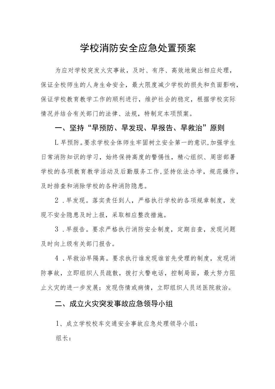 学校消防安全应急处置预案.docx_第1页