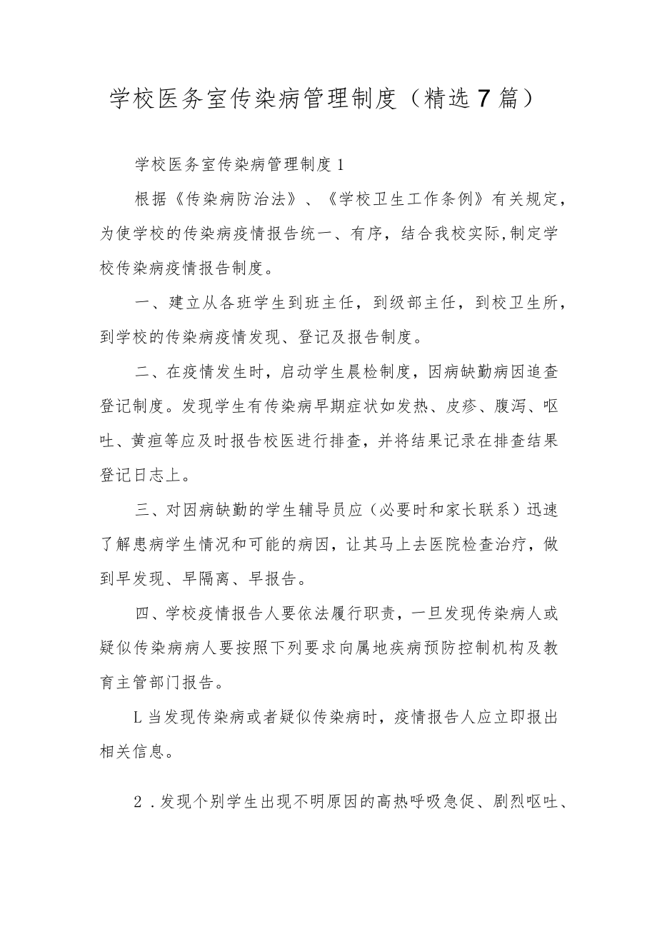 学校医务室传染病管理制度（精选7篇）.docx_第1页