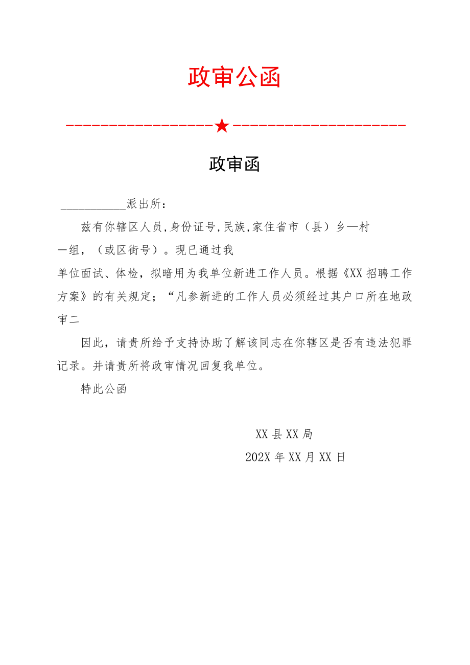 政审函红头文件.docx_第1页