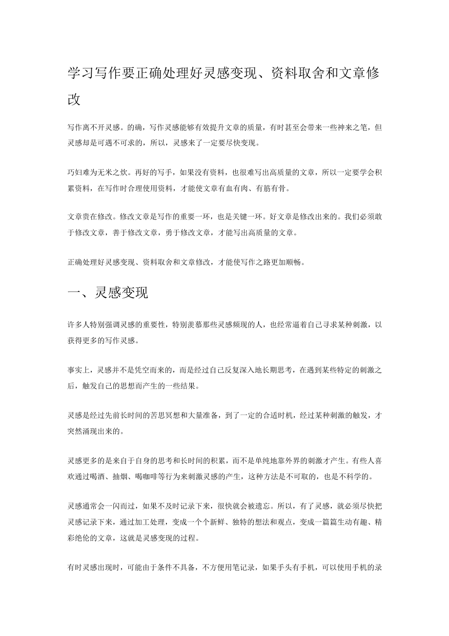 学习写作要正确处理好灵感变现、资料取舍和文章修改.docx_第1页