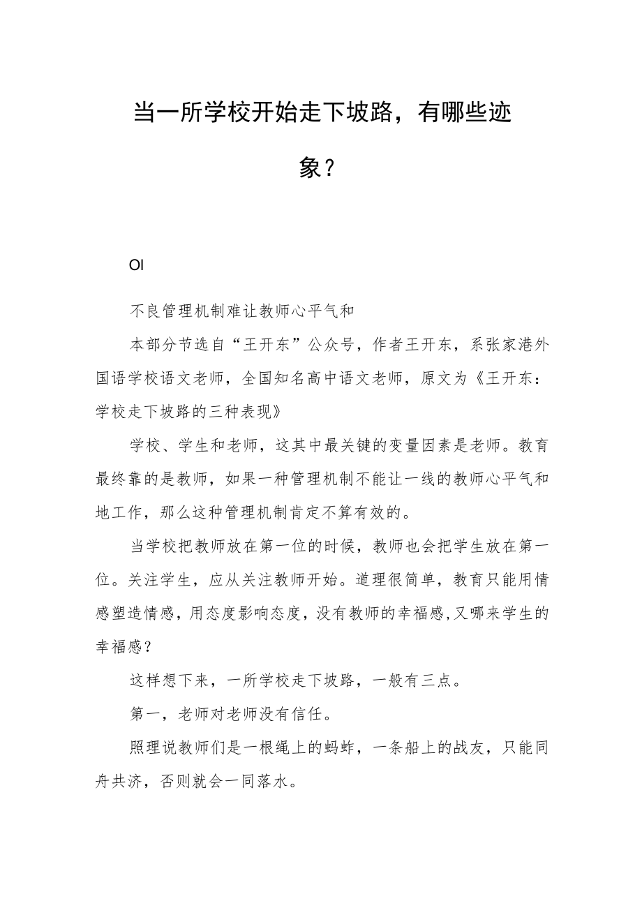 当一所学校开始走下坡路有哪些迹象？.docx_第1页