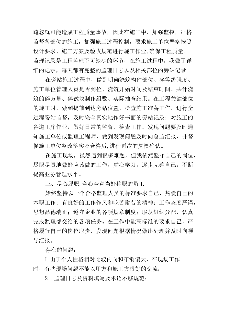 工程项目监理人员年度个人工作总结2篇.docx_第2页