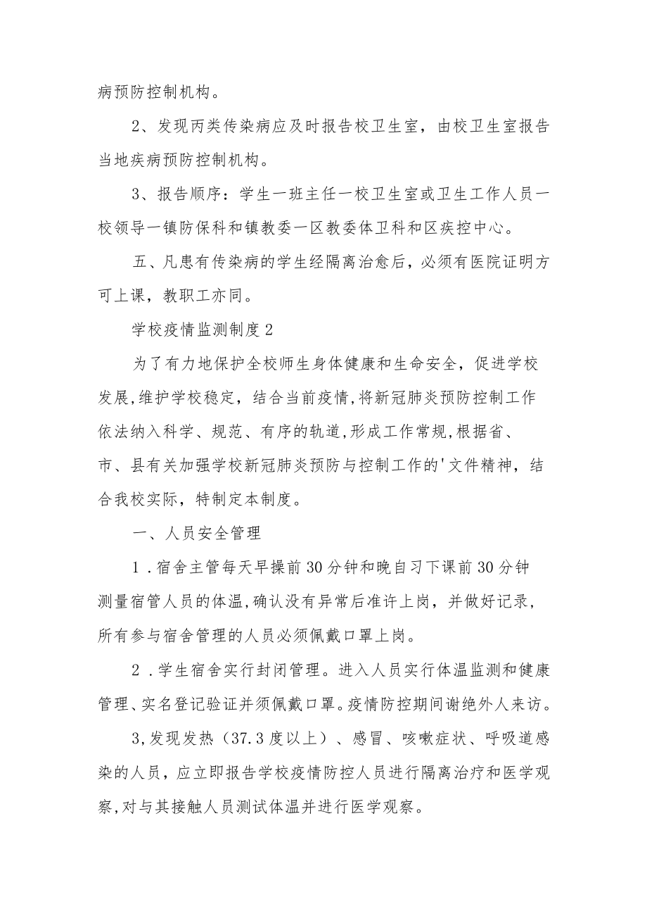 学校疫情监测制度（通用5篇）.docx_第3页