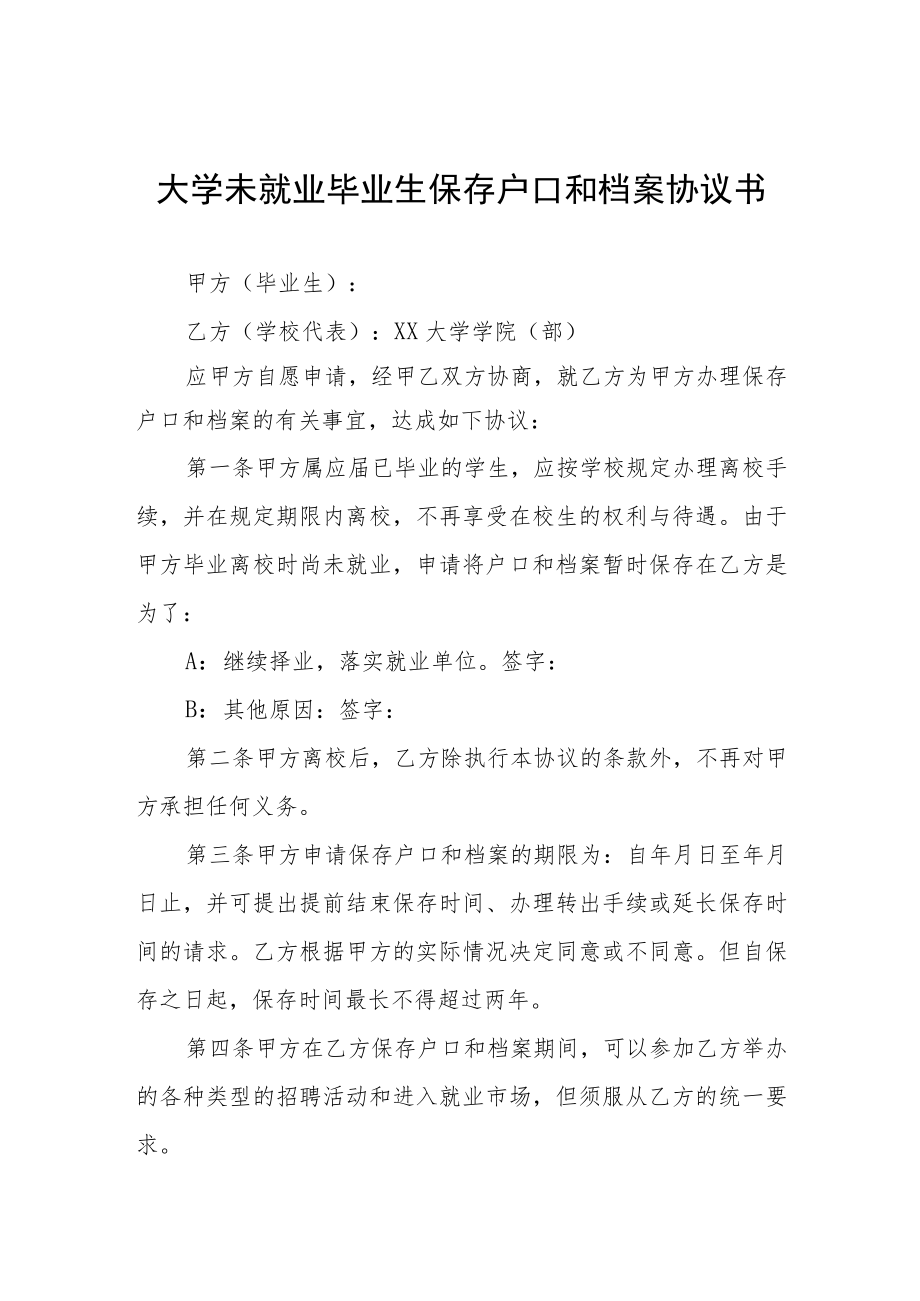 大学未就业毕业生保存户口和档案协议书.docx_第1页