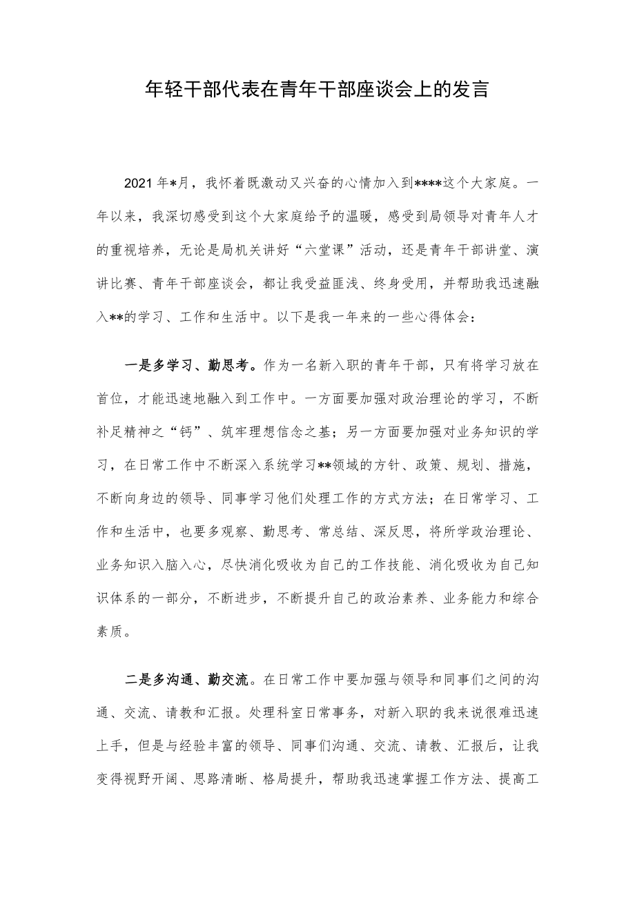 年轻干部代表在青年干部座谈会上的发言.docx_第1页