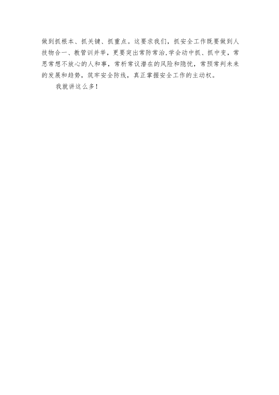 安全管理工作会议讲话.docx_第2页