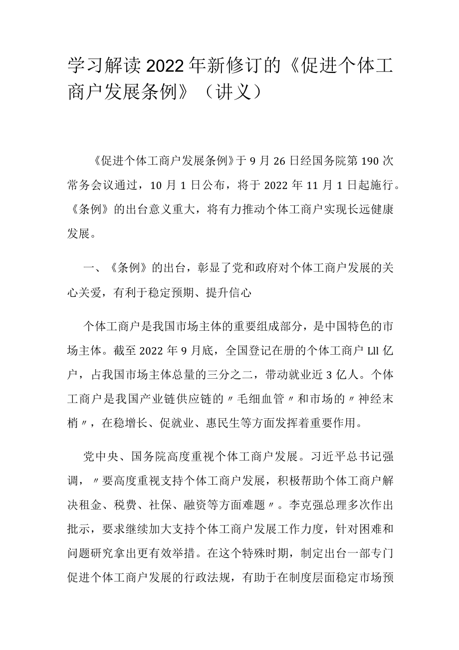 学习解读2022年新修订的《促进个体工商户发展条例》（讲义）.docx_第1页