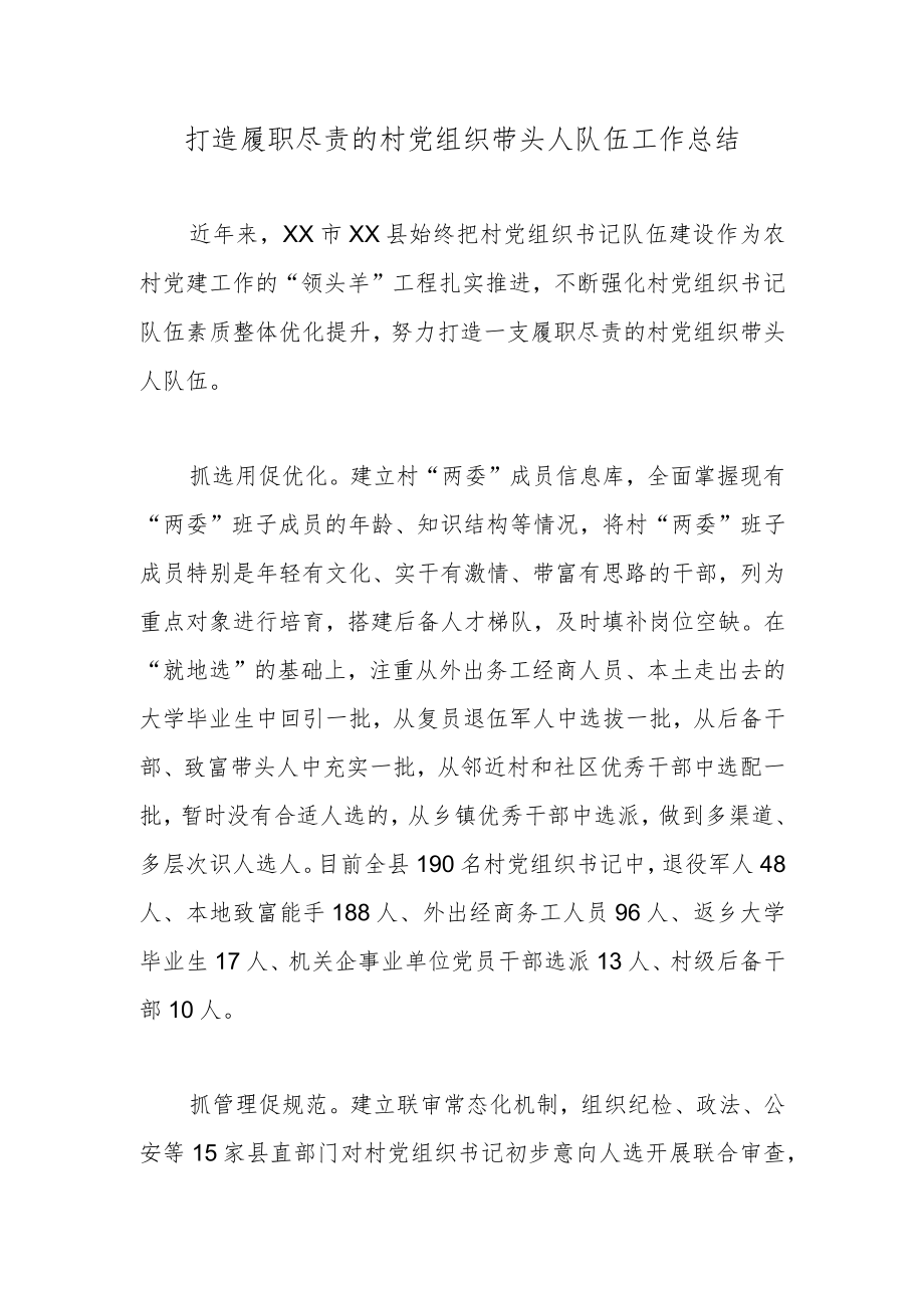 打造履职尽责的村党组织带头人队伍工作总结.docx_第1页