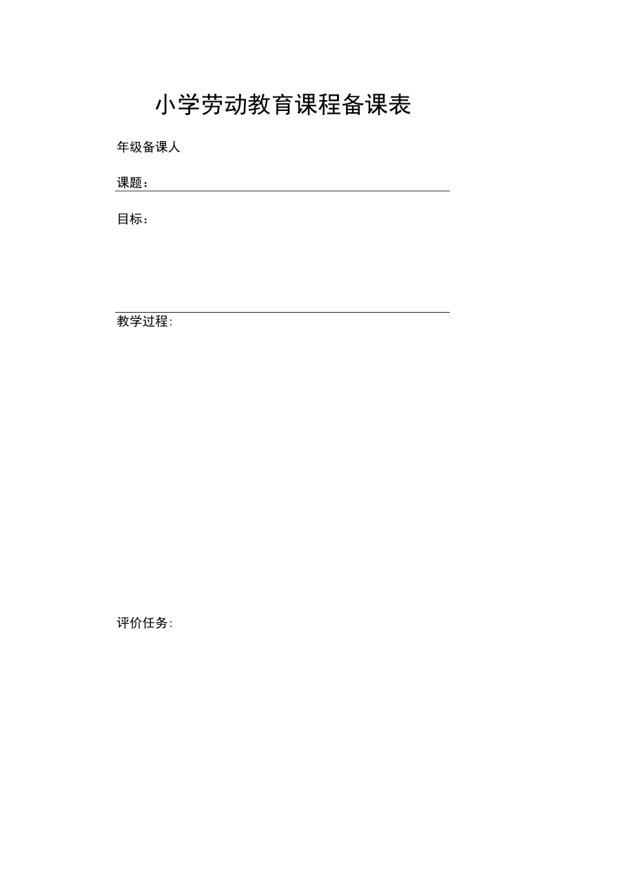 小学劳动教育课程备课表.docx_第1页