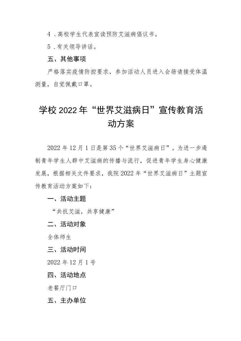 学校“世界艾滋病日”宣传教育主题活动方案六篇.docx_第2页