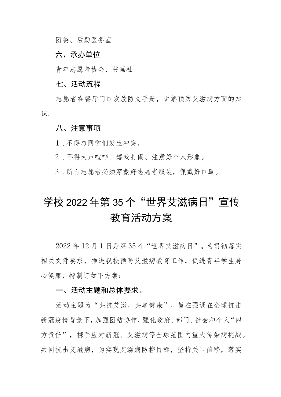 学校“世界艾滋病日”宣传教育主题活动方案六篇.docx_第3页